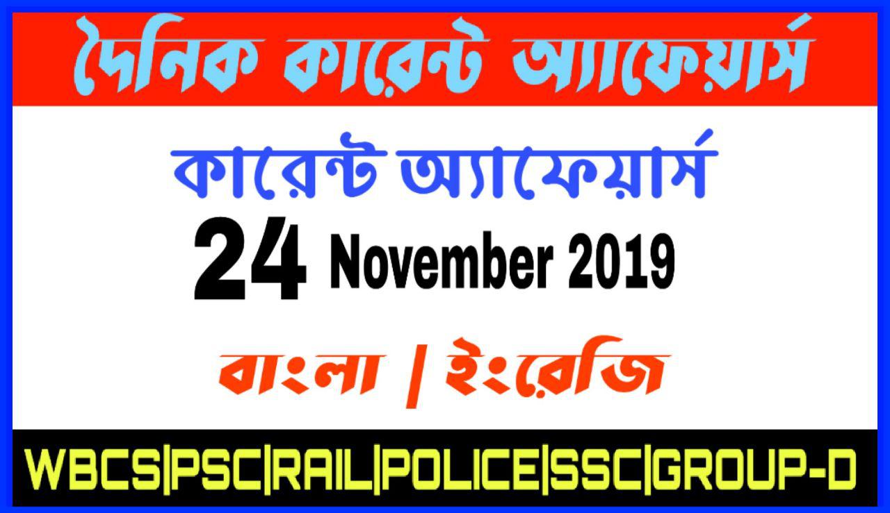 Daily Current Affairs In Bengali and English 24th November 2019 | for All Competitive Exams
