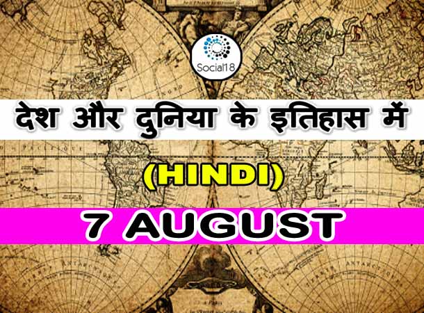  Today History: 7 August का इतिहास: देश और दुनिया के इतिहास में 7 अगस्त का दिन