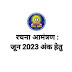 रचना आमंत्रण सूचना : जून 2023 अंक हेतु 