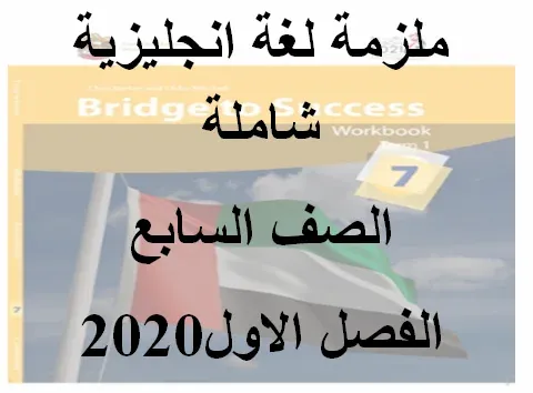 ملزمة لغة انجليزية شاملة الصف السابع الامارات الفصل الاول2020