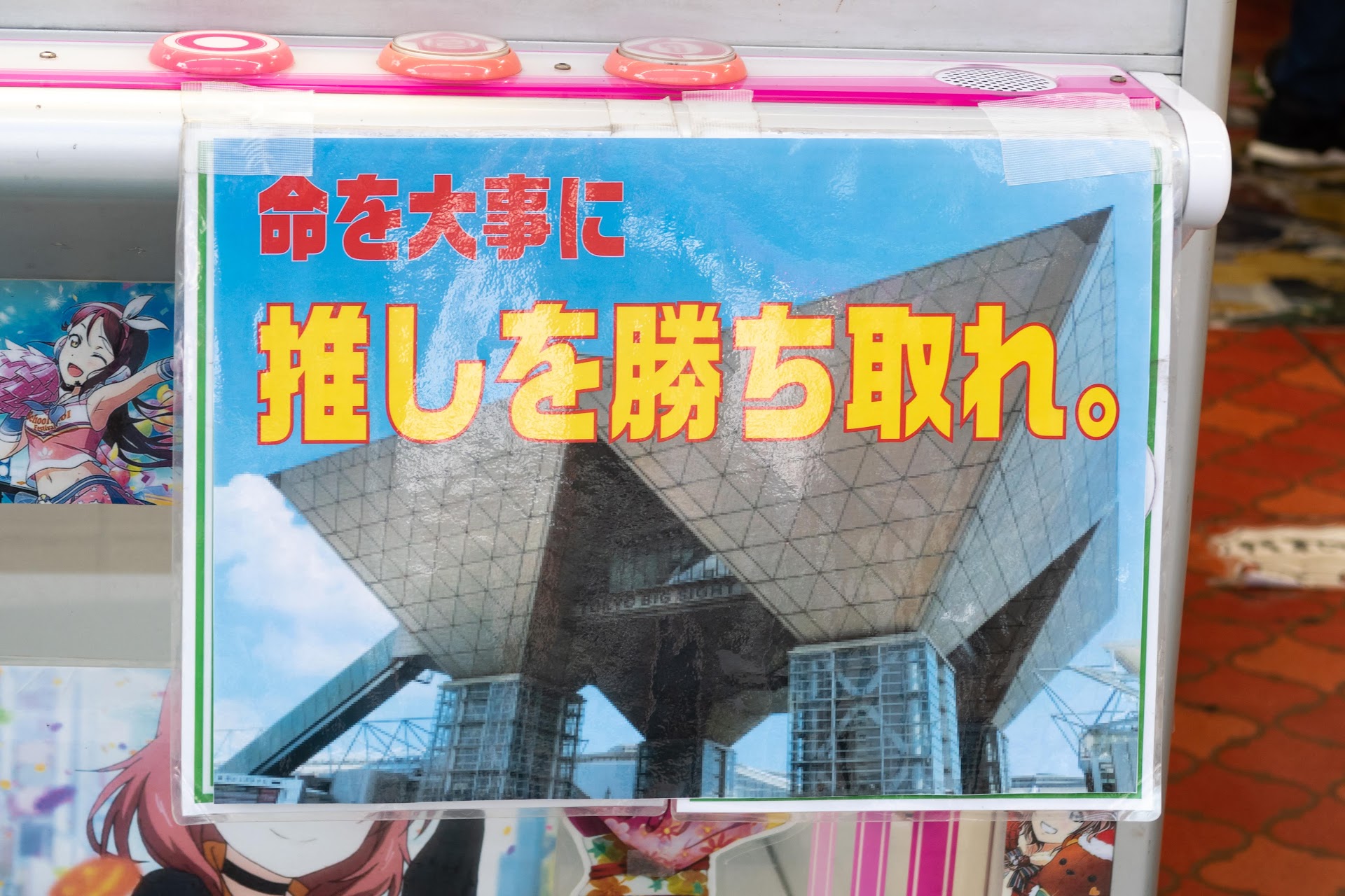 「命を大事に 推しを勝ち取れ。(東京ビッグサイト)」アソボックス 秋葉原クレーン店