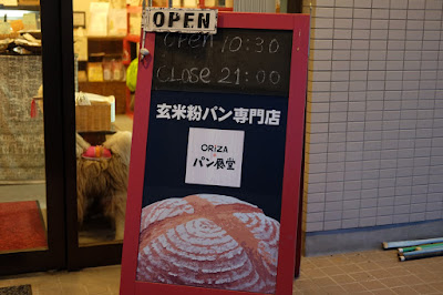 松本の玄米粉パン専門店　ORiZA＋パン食堂
