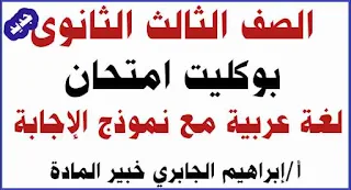 الوحدة الثانية نحو للصف الثالث الثانوى,لغة عربية,اللغة العربية الصف الثالث الثانوي,اسئله النظام الجديد للصف الثالث الثانوي,اسئلة النظام الجديد للصف الثالث الثانوي,امتحان اللغة العربية للصف الثاني الثانوي,كيف تذاكر العربي مع النظام الجديد,النظام الجديد,الصف الثاني الثانوي لغة عربية,اللغة العربية في النظام الجديد,حل قطعة نحو امتحان اللغة العربية 2020 للصف الثالث الثانوي,كيف تذاكر اللغة العربية بالنظام الجديد؟,الصف الثالث الثانوي,اللغة العربية مع نظام التابلت