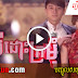 [ 86 End ][ Movies ] Mae Doh Kromom - Chinese Drama In Khmer Dubbed - Khmer Movies, chinese movies, Series Movies