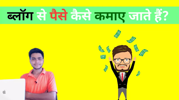 blog se paise kaise banayen?