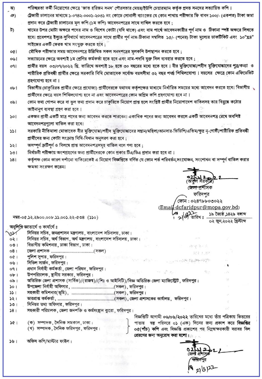 ৩১ পদে ফরিদপুর ডিসি অফিসে নিয়োগ বিজ্ঞপ্তি ২০২২