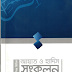  খুবই সহজে সম্পূর্ণ ফ্রিতে ডাউনলোড করে আপনার সহস্তে রেখে দিন_Share ayat_hadis_songkolon_ics.pdf - 10 MB