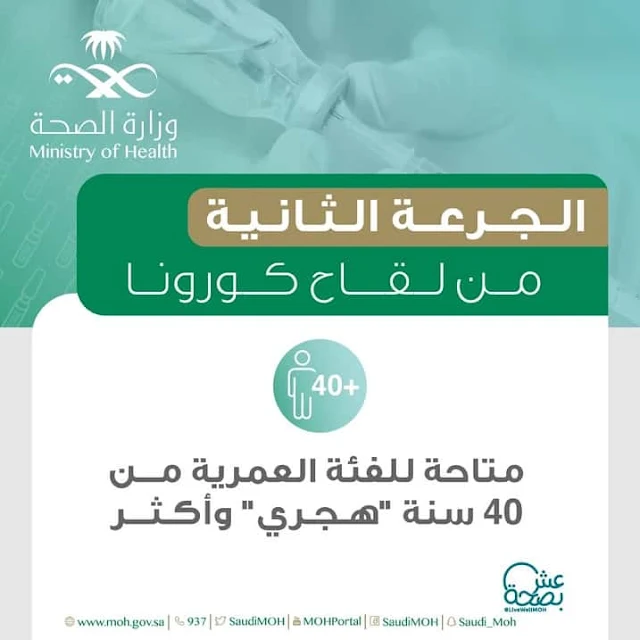 2nd dose of Corona Vaccine is now available to 40 years and more - Ministry of Health - Saudi-Expatriates.com