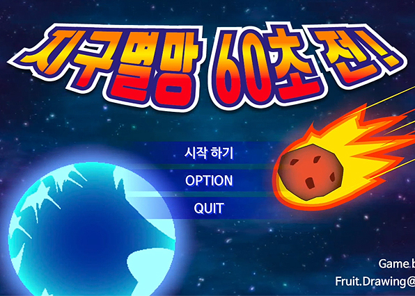 지구멸망 60초전 PC 무료 다운로드 / 게임하기 (Meteor 60 seconds! pc free download)