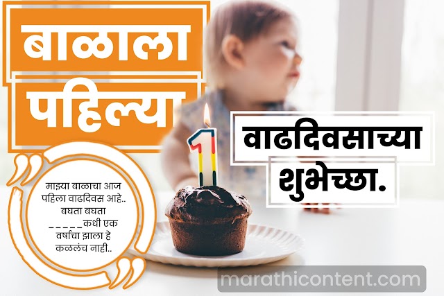 1st birthday wishes for baby girl and boy in marathi  | बाळाला पहिल्या वाढदिवसाच्या हार्दिक शुभेच्छा