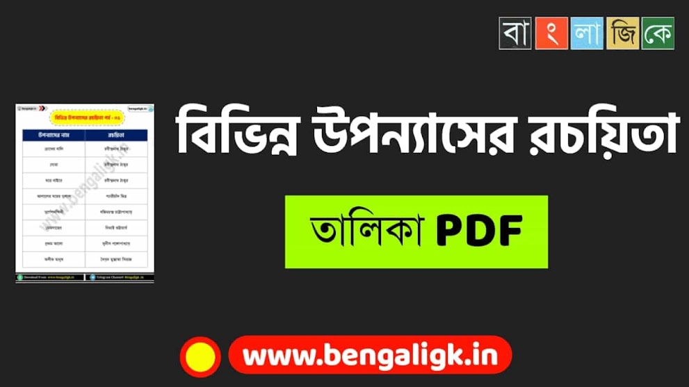 বিভিন্ন উপন্যাসের রচয়িতা তালিকা PDF