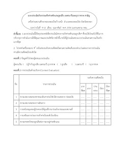   แบบประเมินกิจกรรม, แบบประเมินความพึงพอใจการจัดกิจกรรมการเรียนการสอน, แบบประเมินความพึงพอใจการจัดกิจกรรมวันวิทยาศาสตร์, แบบประเมินความพึงพอใจการจัดกิจกรรมวันแม่, แบบประเมินความพึงพอใจการจัดกิจกรรมลดเวลาเรียนเพิ่มเวลารู้, แบบประเมินความพึงพอใจการจัดกิจกรรมไหว้ครู, แบบประเมินความพึงพอใจโครงการทัศนศึกษา, แบบประเมินกิจกรรมพัฒนาผู้เรียน, แบบประเมินความพึงพอใจของผู้ปกครอง