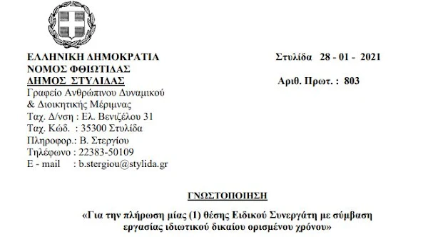 ΔΗΜΟΣ ΣΤΥΛΙΔΑΣ: ΠΡΟΣΛΗΨΗ ΕΙΔΙΚΟΥ ΣΥΝΕΡΓΑΤΗ ΔΗΜΟΣ ΣΤΥΛΙΔΑΣ: ΠΡΟΣΛΗΨΗ ΕΙΔΙΚΟΥ ΣΥΝΕΡΓΑΤΗ