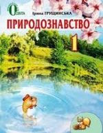 http://pidruchnyk.com.ua/24-prirodoznavstvo-gruschinska-1-klas.html