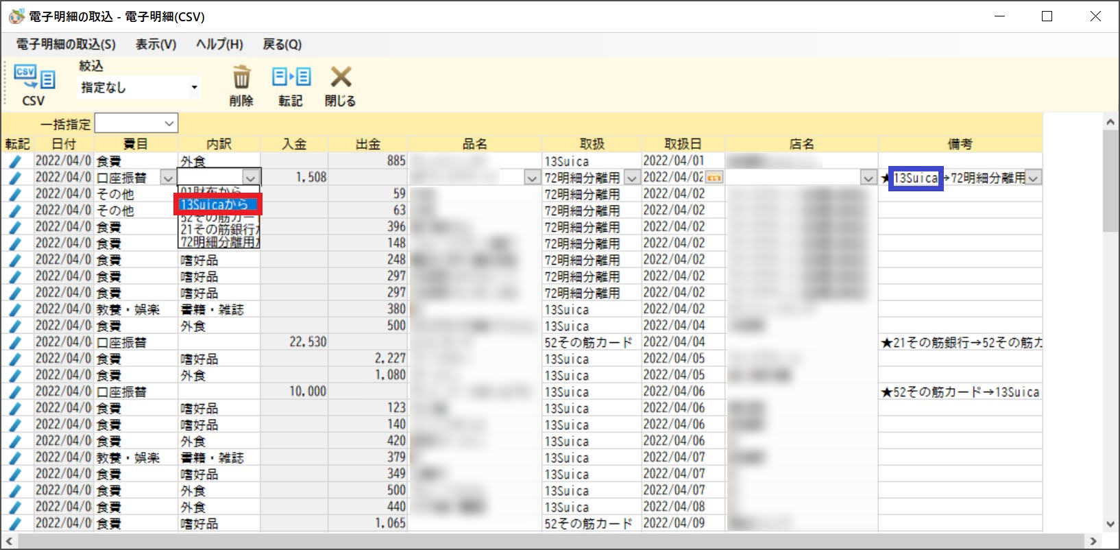 てきぱき家計簿マム10に取り込んだ電子明細の口座振替の振替元を設定する