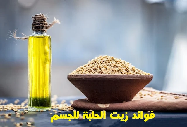 فوائد زيت الحلبة للجسم