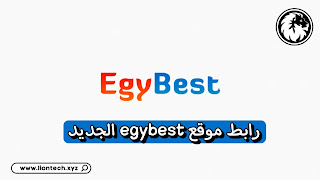 EgyBest ايجي بست الاصلي 2023