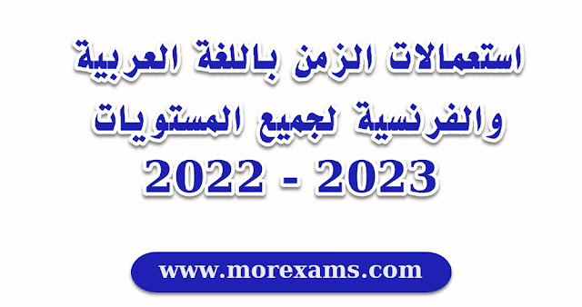 استعمالات الزمن باللغة العربية والفرنسية لجميع المستويات 2023 - 2022