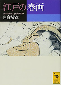 江戸の春画 (講談社学術文庫)