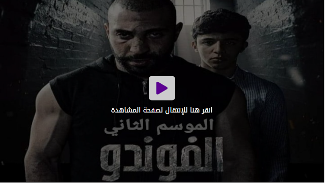 Elhiwar Ettounsi samifehri.tn- El Foundou Saison 2 Episode 13 Complet - Egybest