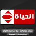 قناة الحياة الحمرا Alhayat 1 بث مباشر