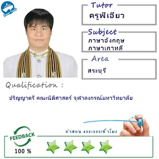 ครูพี่เอี่ยว (ID : 13721) สอนวิชาภาษาอังกฤษ ที่สระบุรี