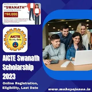 AICTE स्वनाथ छात्रवृत्ति