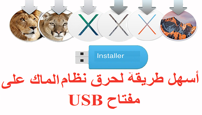 حرق نظام الماك على فلاش ميموري,تنصيب الماك من الفلاشة,حرق نظام yosemite على فلاش,تثبيت نظام الماك من الفلاش,برنامج حرق الماك على usb من الويندوز,حرق نظام الماك,فورمات الماك,كيفية فرمتة الماك,عمل فورمات للماك,حرق النظام على فلاش,حرق سييرا في فلاش,عمل فورمات