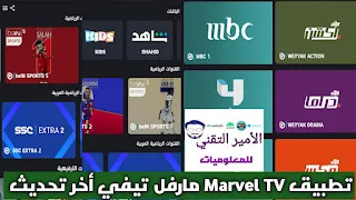 تحميل تطبيق مارفل تيفي Marvel TV APK لمشاهدة مباريات 2024 وقنوات للاندرويد