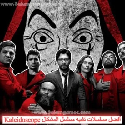 2.مسلسل سرقة الأموال (Money Heist)- أفضل مسلسلات مثل تشبه مسلسل المشكال Kaleidoscope عليك مشاهدتها