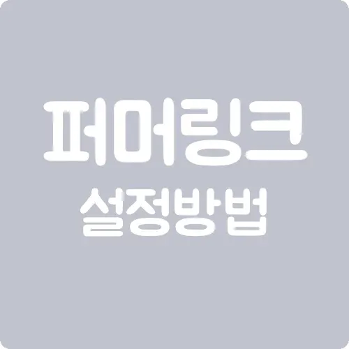 블로그스팟 퍼머링크 설정하는 방법