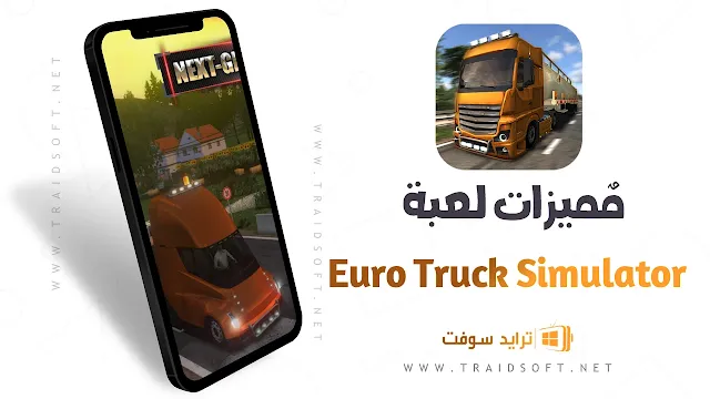 مميزات تحميل European Truck Simulator مجانا