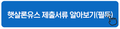 햇살론유스 제출서류 알아보기(필독)
