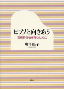 ピアノと向きあう　芸術的個性を育むために