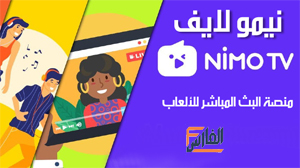 نيمو تي في,Nimo TV,برنامج Nimo TV,تطبيق Nimo TV,تطبيق نيمو تي في,برنامج نيمو تي في,تحميل برنامج نيمو تي في,تحميل تطبيق نيمو تي في,تحميل برنامج Nimo TV,تحميل تطبيق Nimo TV,تحميل Nimo TV,تنزيل Nimo TV,Nimo TV تحميل,