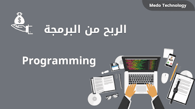 الربح من البرمجة