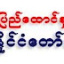 လက္ပံေတာင္းေတာင္ ေၾကးနီစီမံကိန္း ဆႏၵျပမႈႏွင္႔ စပ္လ်ဥ္းသည္႔ သတင္းထုတ္ျပန္ခ်က္ 