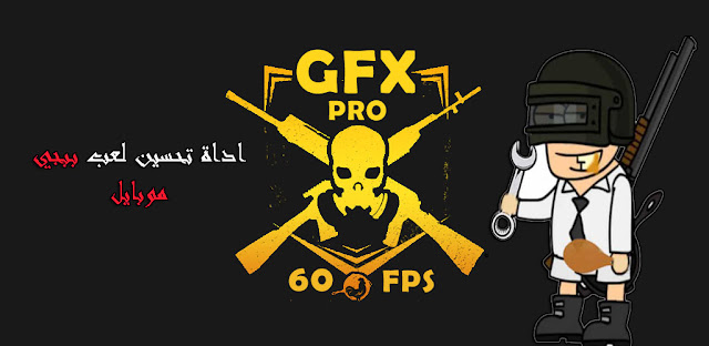 تحميل تطبيق Gfx Tool Pro اخر اصدار للاندرويد مجانا 2021