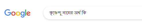 কৃষ্ণেন্দু নামের অর্থ কি, কৃষ্ণেন্দু নামের বাংলা অর্থ কি, কৃষ্ণেন্দু নামের ইসলামিক অর্থ কি, Krishnedu name meaning in Bengali arabic islamic, কৃষ্ণেন্দু কি ইসলামিক/আরবি নাম