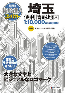 街の達人 コンパクト 埼玉 便利情報地図 (でっか字 道路地図 | マップル)