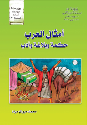 كتاب أمثال العرب حكمة وبلاغة وأدب