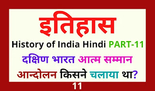 भारत का इतिहास History of India Hindi Indian History Gk in Hindi Part-11  Modern History