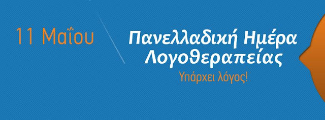 11η Μαΐου, Πανελλήνια Ημέρα Λογοθεραπείας. Της Λογοθεραπεύτριας Ξένιας Ουσάκοβα.