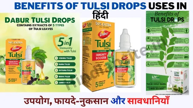 Benefits of Tulsi Drops in Hindi