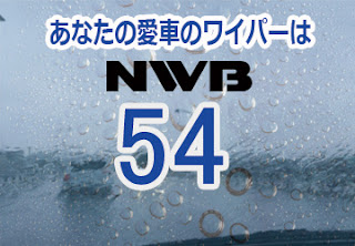 NWB 54 ワイパー　感想　評判　口コミ　レビュー　値段