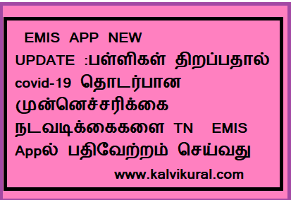 EMIS APP NEW UPDATE :பள்ளிகள் திறப்பதால் covid-19 தொடர்பான முன்னெச்சரிக்கை நடவடிக்கைகளை TN EMIS Appல் பதிவேற்றம் செய்வது எப்படி?