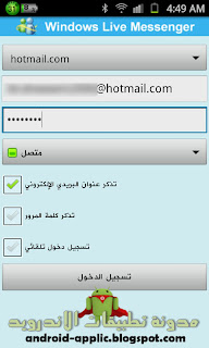 تطبيق Windows-Live-Messenger