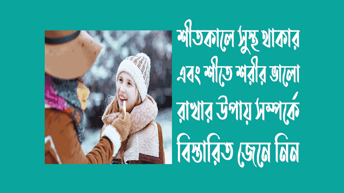 শীতকালে সুস্থ থাকার উপায় - শীতে শরীর ভালো রাখার উপায়