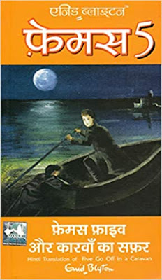 समीक्षा: फेमस फाइव और कारवाँ का सफर - एनिड ब्लाइटन | Review: Famous Five Aur Carvaan Ka Safar (Famous Five Go Off in a Caravan in Hindi)