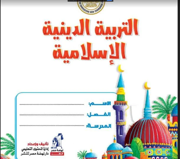 تحميل كتاب التربية الدينية الاسلامية للصف الثالث الابتدائى الترم الثانى المنهج الجديد 2021 pdf